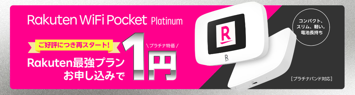 楽天モバイルの「 Rakuten WiFi Pocket Platinum実質1円キャンペーン」