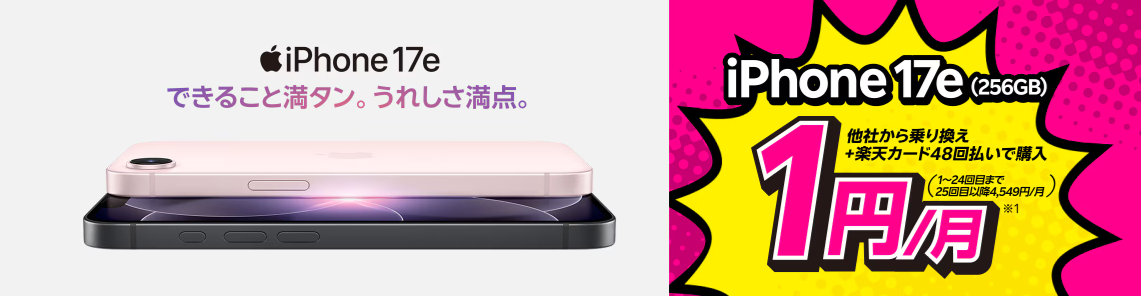 楽天モバイルのiPhone17e「買い替え超トクプログラム」