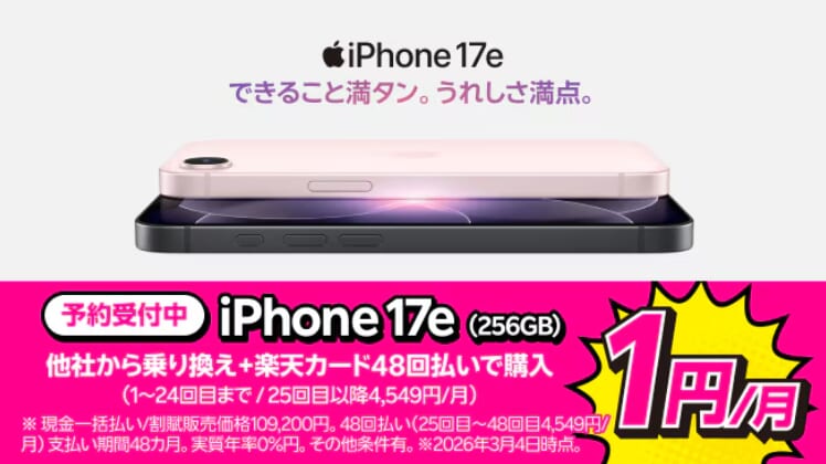 楽天モバイルのiPhone17e「買い替え超トクプログラム」