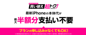 楽天モバイル買い替え超トクプログラム