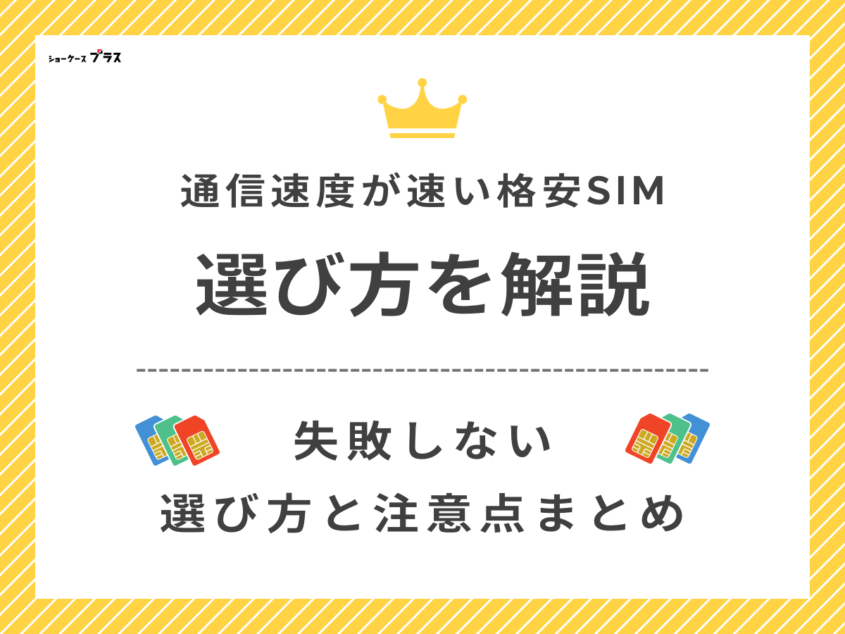 電波が安定している格安SIMの選び方を解説