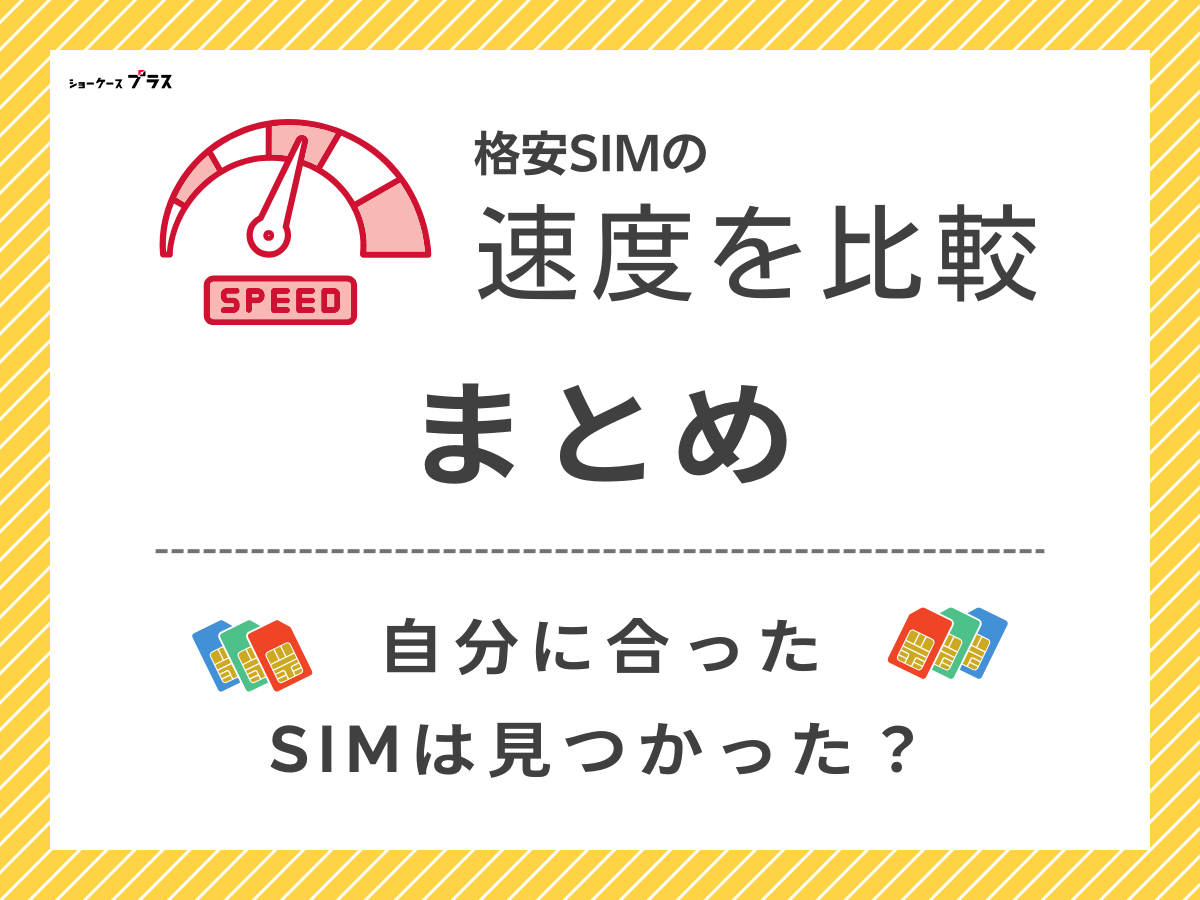 格安SIMの速度を比較て変わったことまとめ