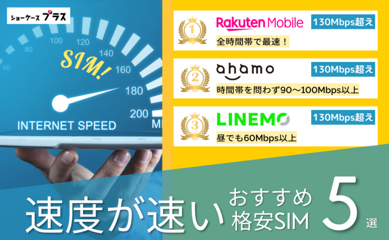 速度重視の格安SIMおすすめ比較ランキング