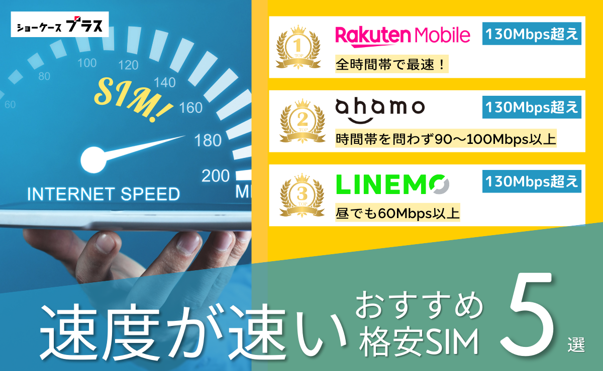 速度重視の格安SIMおすすめ比較ランキング