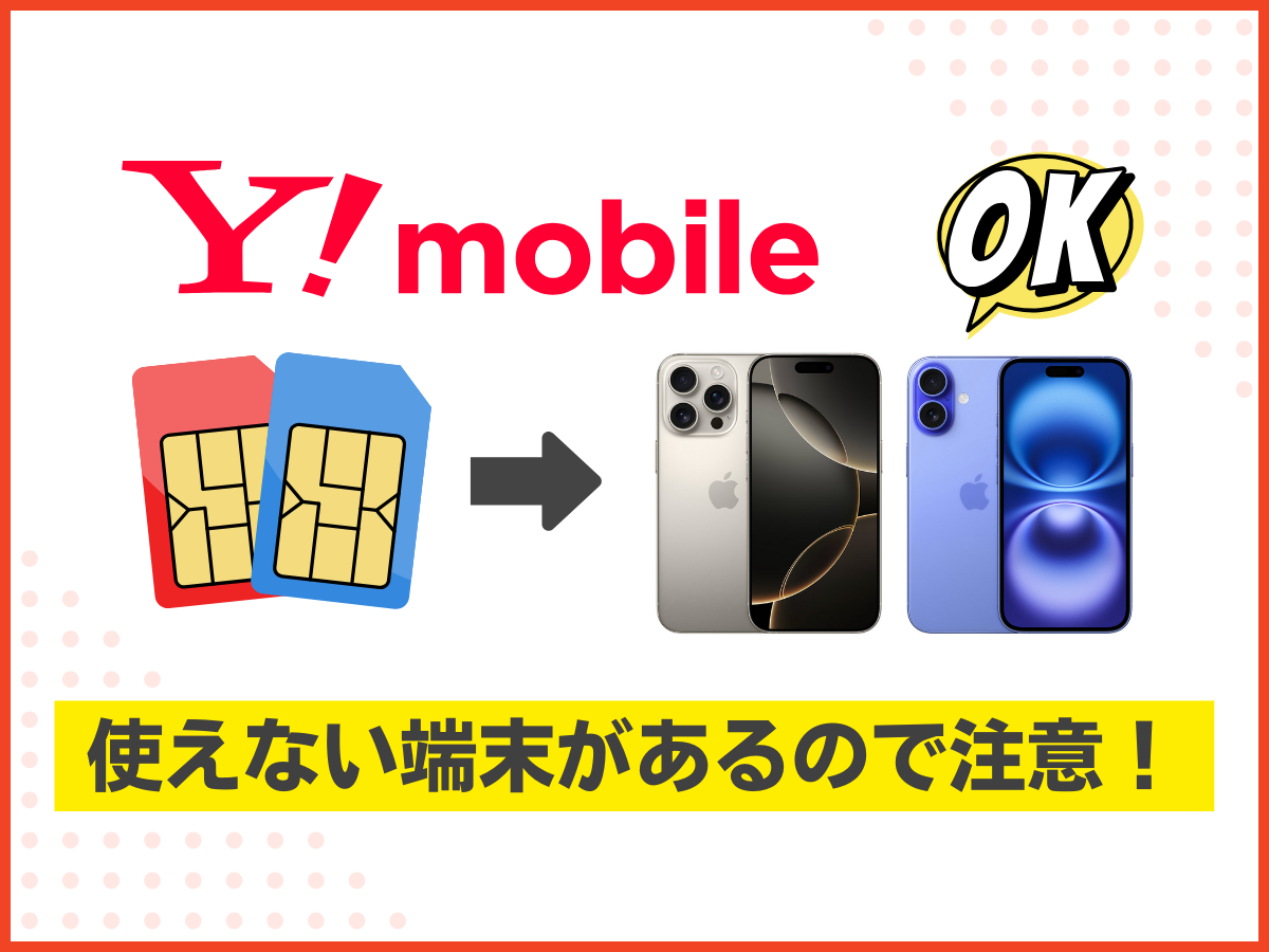 ワイモバイルで動作保証されていないiPhoneがあるので注意