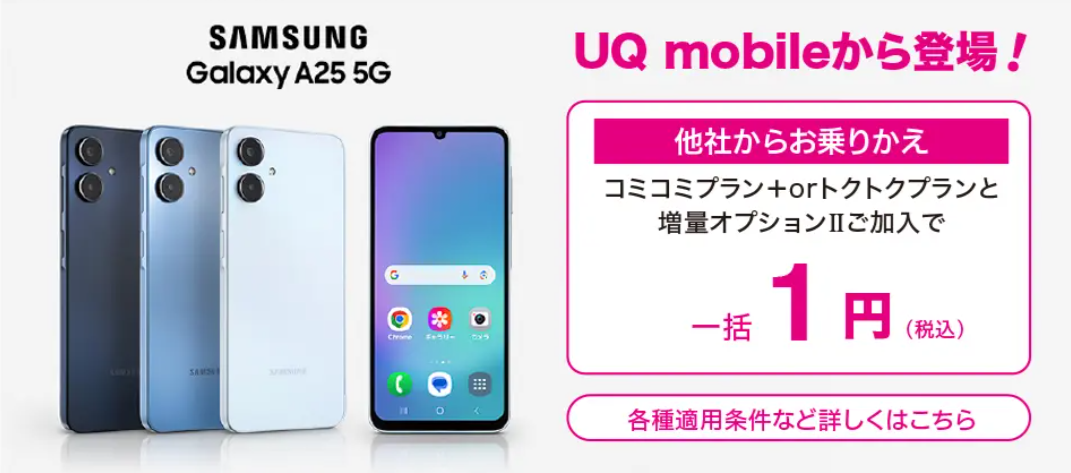 UQモバイルの「UQ mobile オンラインショップ おトク割」Samsung Galaxy A25 5G