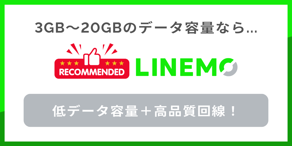 3GB〜20GBがちょうどいい人はLINEMOがおすすめ