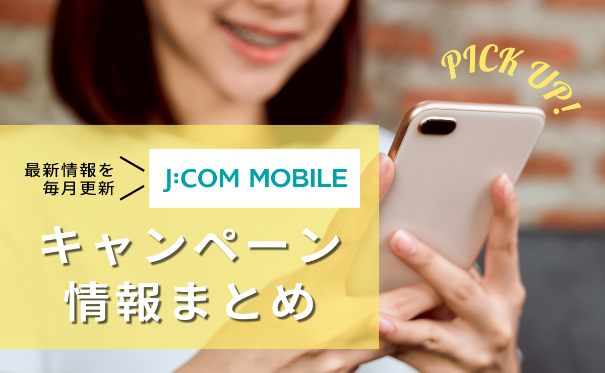 J:COMモバイルのキャンペーン新規・乗り換えすべて紹介