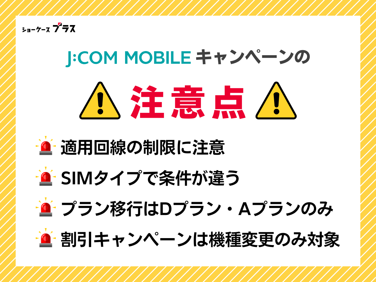 J:COMモバイルでキャンペーン利用時の注意点を解説