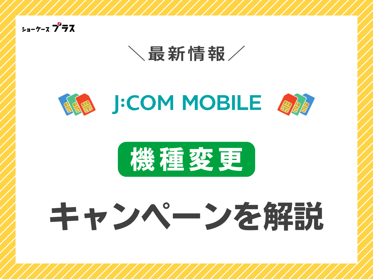 J:COMモバイルに機種変更で使えるキャンペーンまとめ