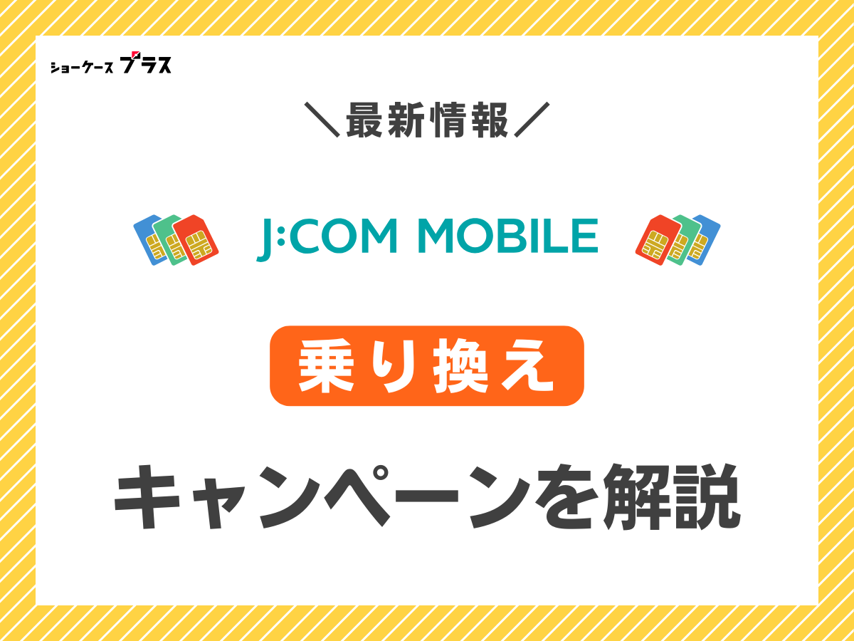 J:COMモバイルに乗り換えで使えるキャンペーンまとめ