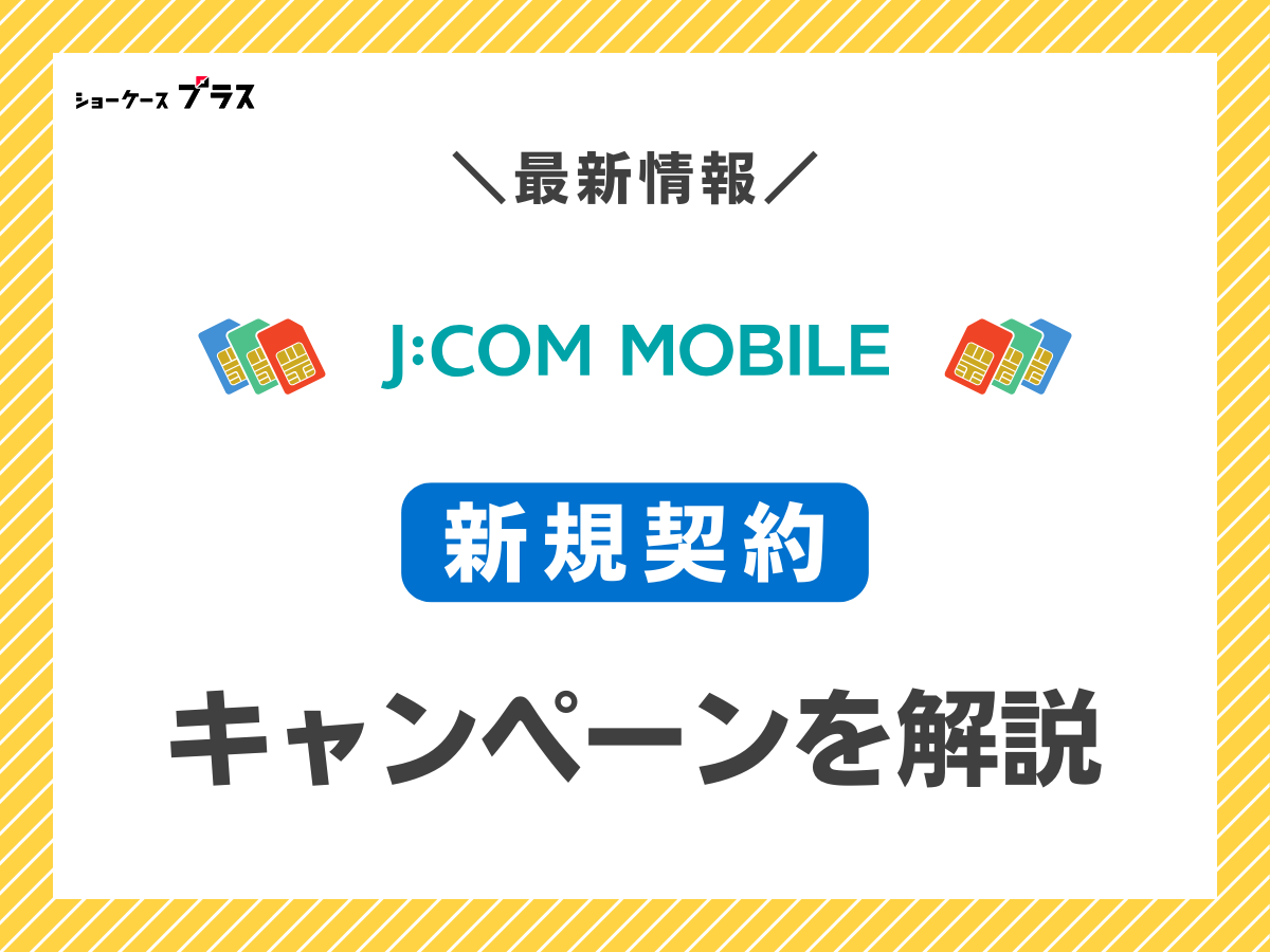 J:COMモバイルに新規契約で使えるキャンペーンまとめ