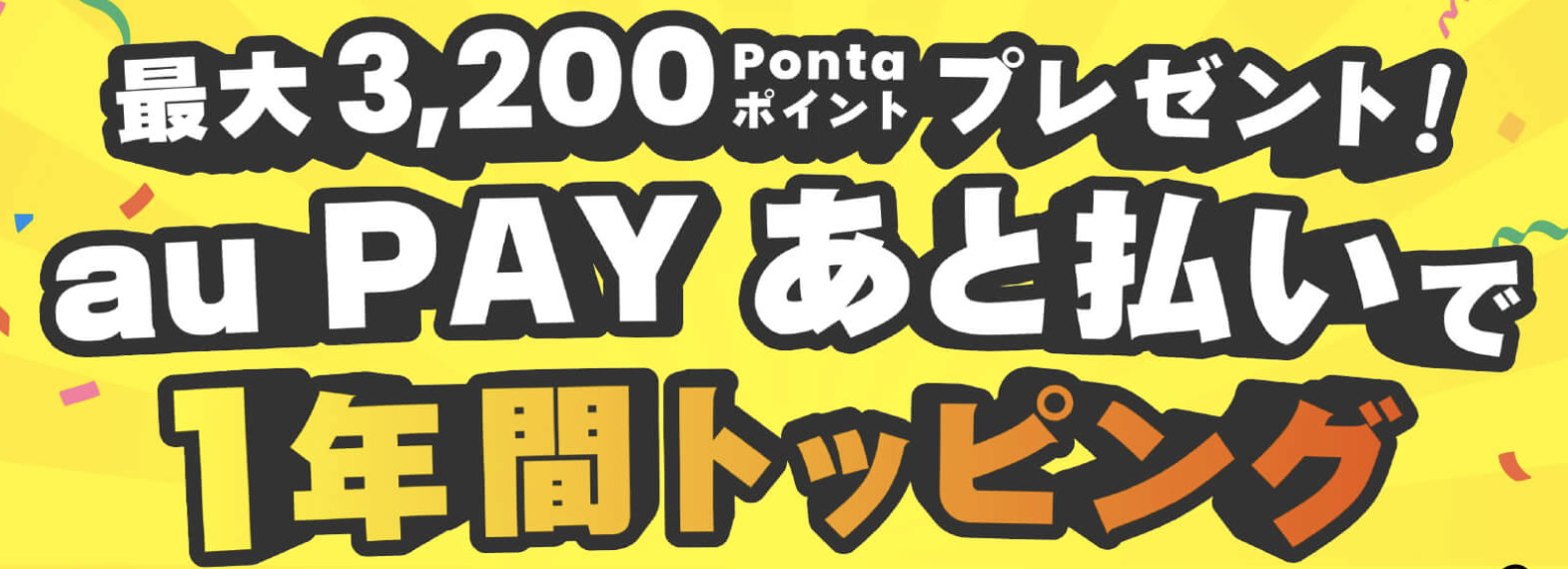 au PAY あと払い新規入会・トッピング購入でPontaポイントプレゼント！