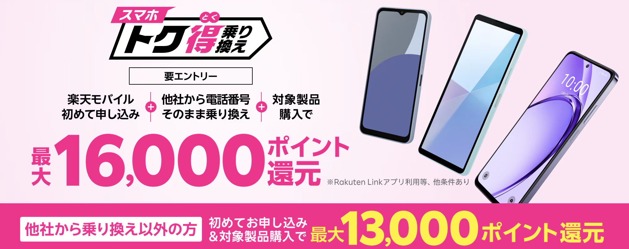 スマホトク得乗り換え！Android製品が最大16,000ポイント還元！
