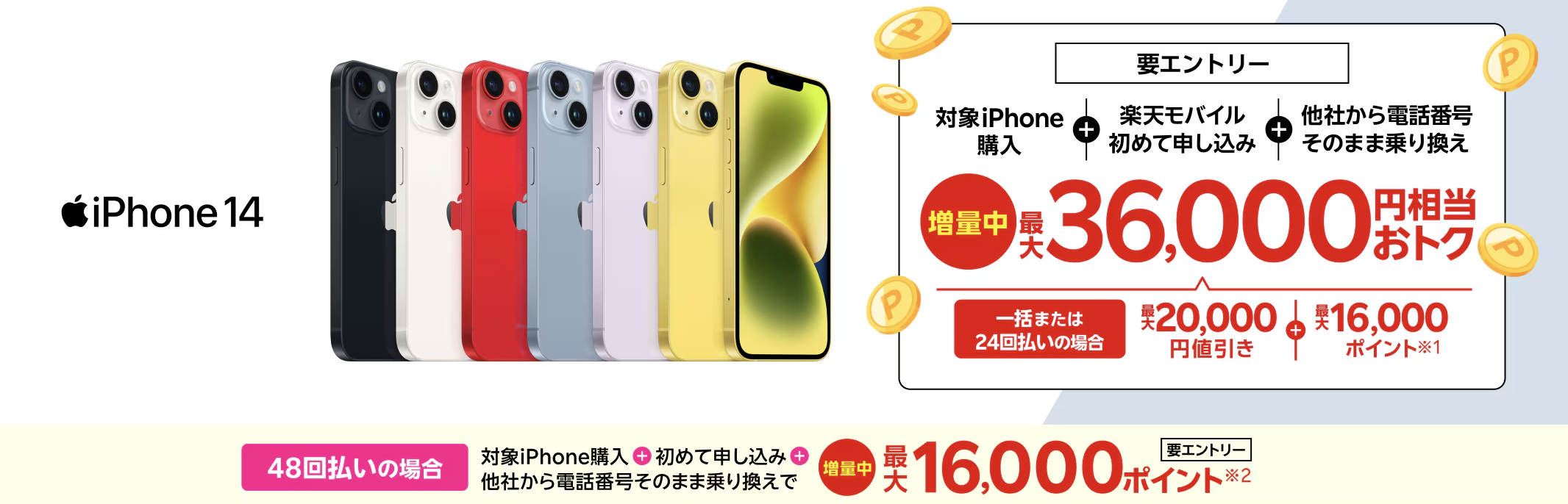 iPhoneトク得乗り換え！対象のiPhoneが最大36,000円相当おトク！