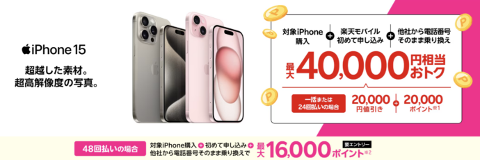 iPhone15がおトク！最大40,000円相当還元キャンペーン！