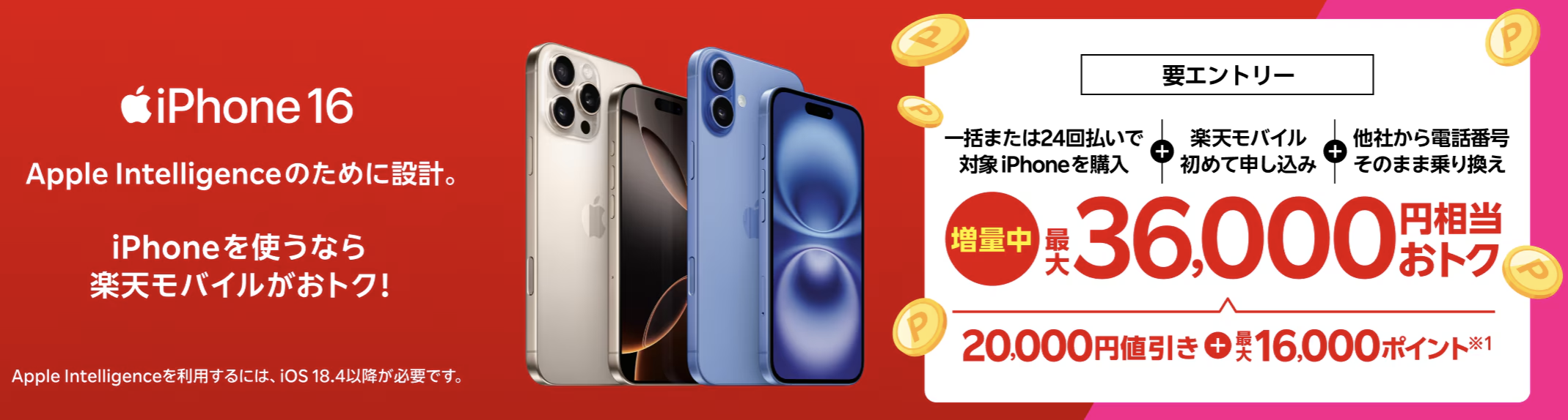 iPhone16がおトク！対象のiPhoneが最大36,000円相当還元キャンペーン！