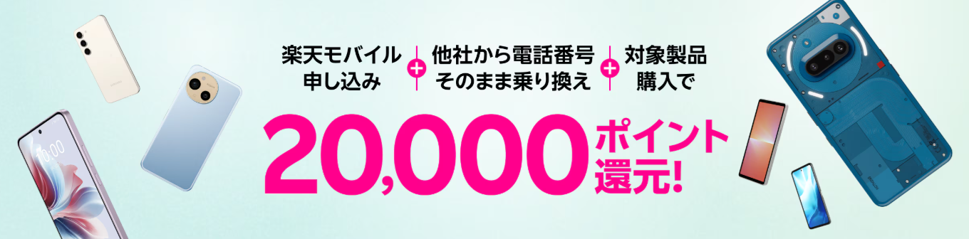 楽天モバイルの対象機種購入+初めてお申し込み＋MNP乗り換えで最大20,000ポイント！
