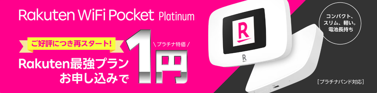 楽天モバイルの「Rakuten WiFi Pocket Platinum実質1円キャンペーン」