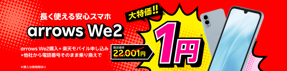 楽天モバイル【Android対象製品限定】特価キャンペーン