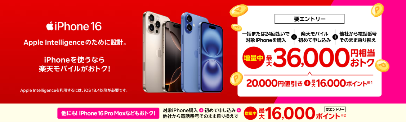 楽天モバイルの「iPhone 16がおトク！対象のiPhoneが最大36,000円相当還元キャンペーン！」