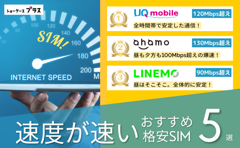 速度重視の格安SIMおすすめ比較ランキング