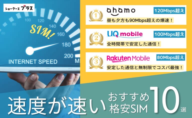 速度重視の格安SIMおすすめ比較ランキング!昼の繋がりやすさも調査