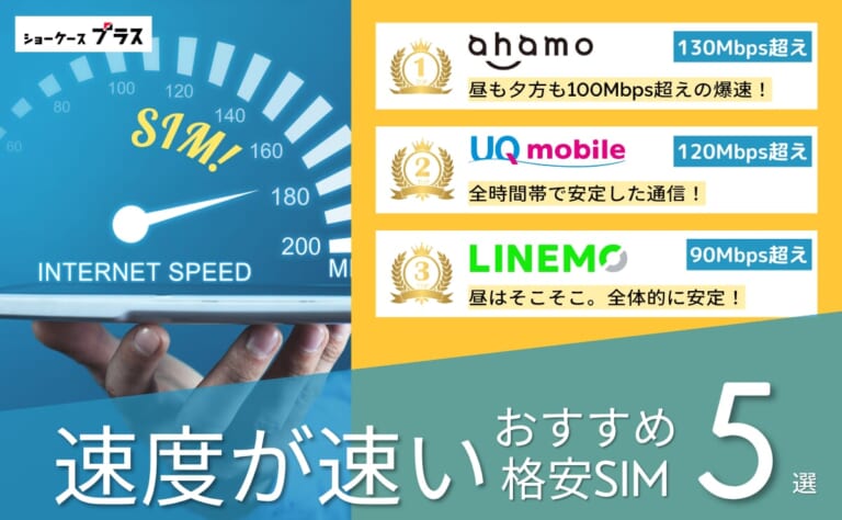 速度重視の格安SIMおすすめ比較ランキング