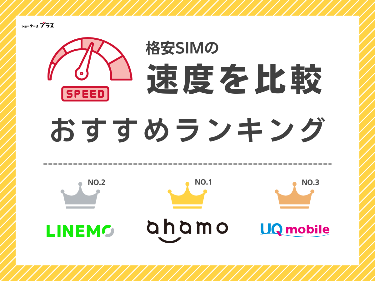 格安SIMの速度を比較！繋がりやすさランキングを解説