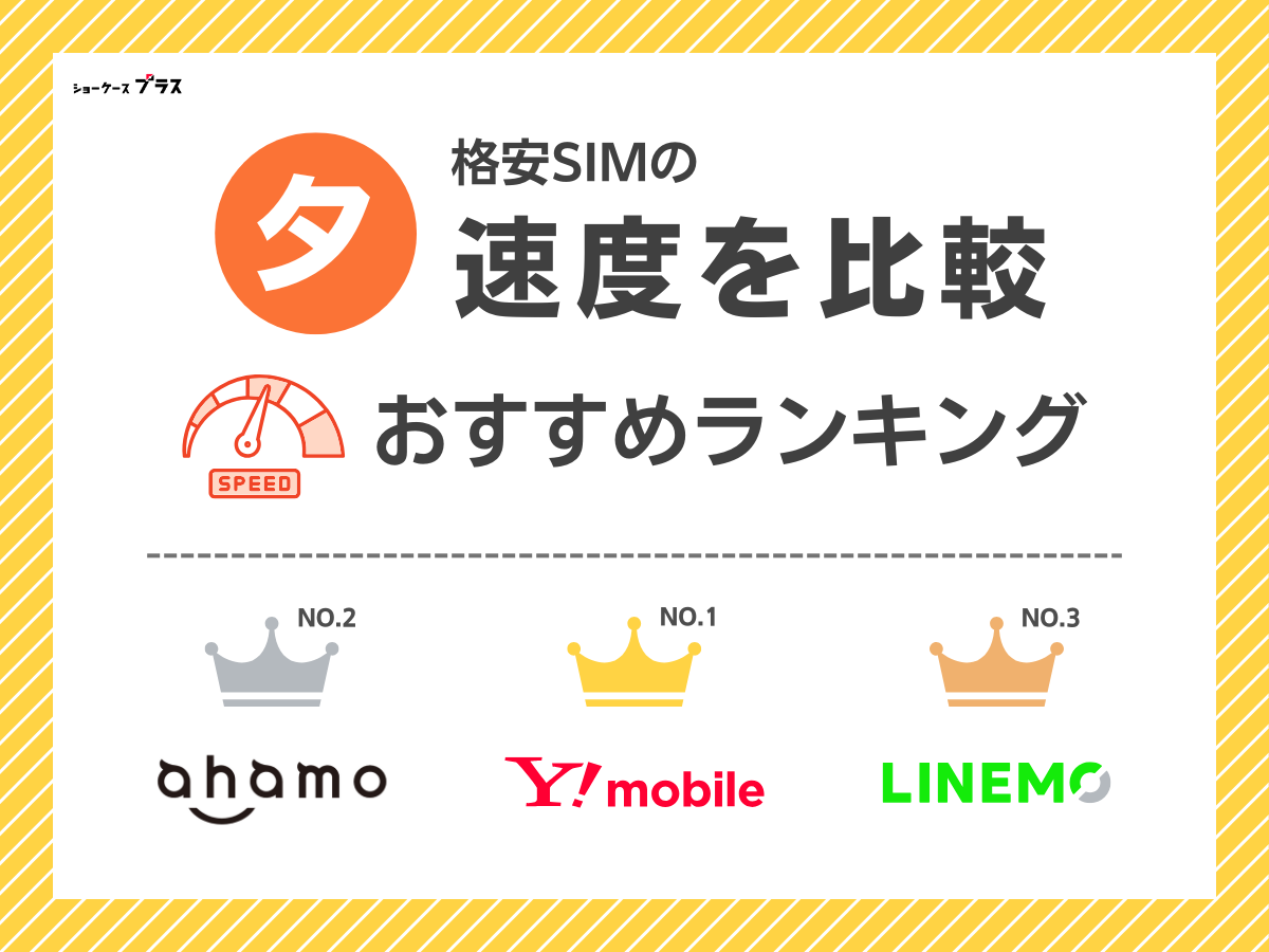格安SIMの「夕」の速度を比較して解説