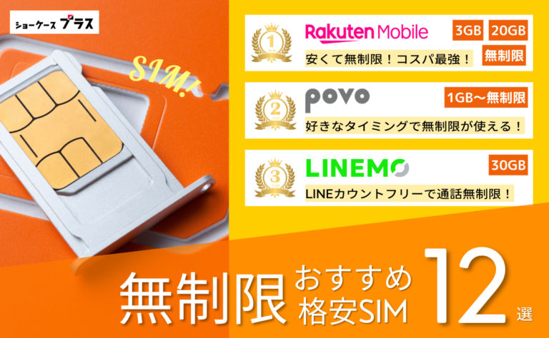 データ無制限でギガ使いたい放題の格安SIMを比較！最安はどこか解説