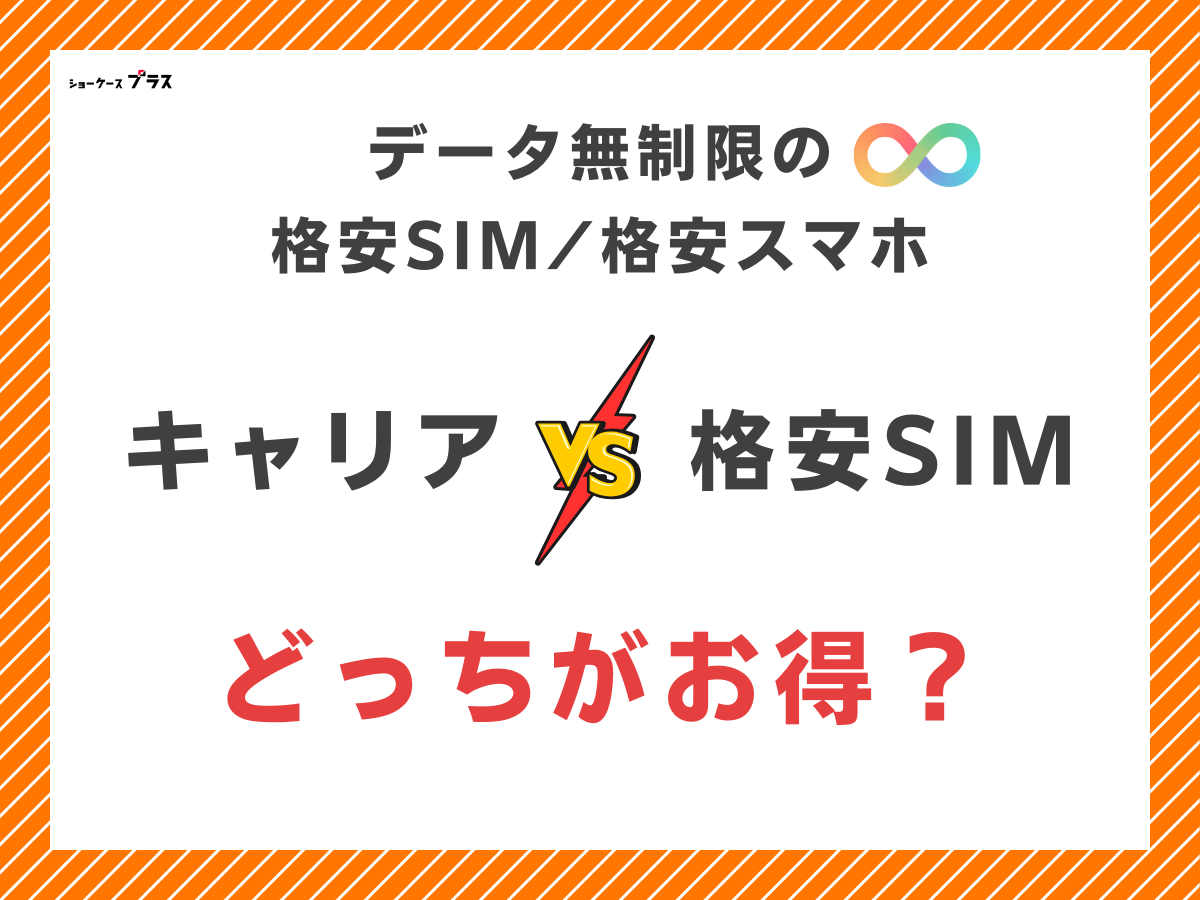 データ無制限でギガ使いたい放題の格安SIMとキャリアプランを比較して解説