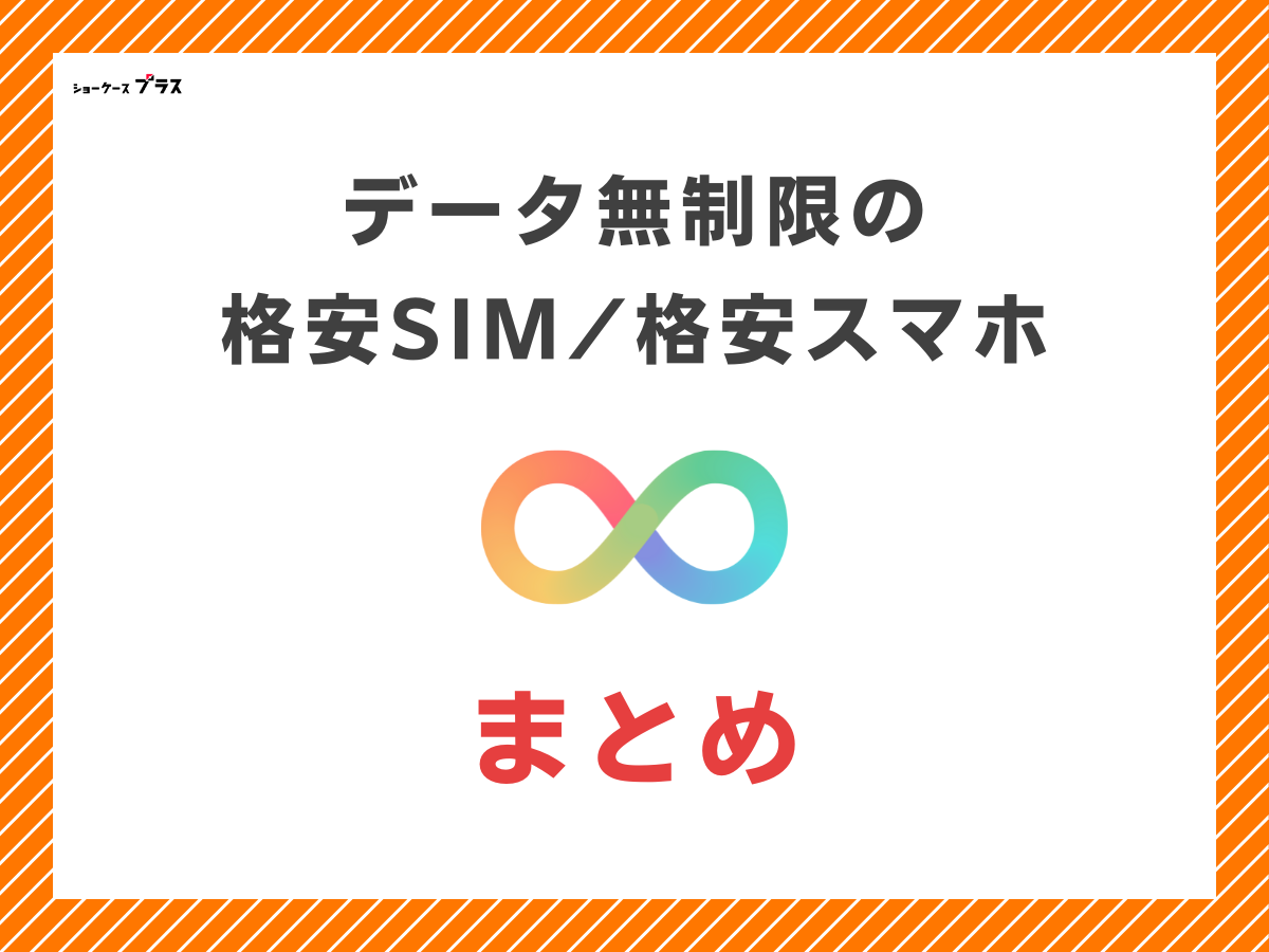 データ無制限でギガ使いたい放題の格安SIMを比較まとめ