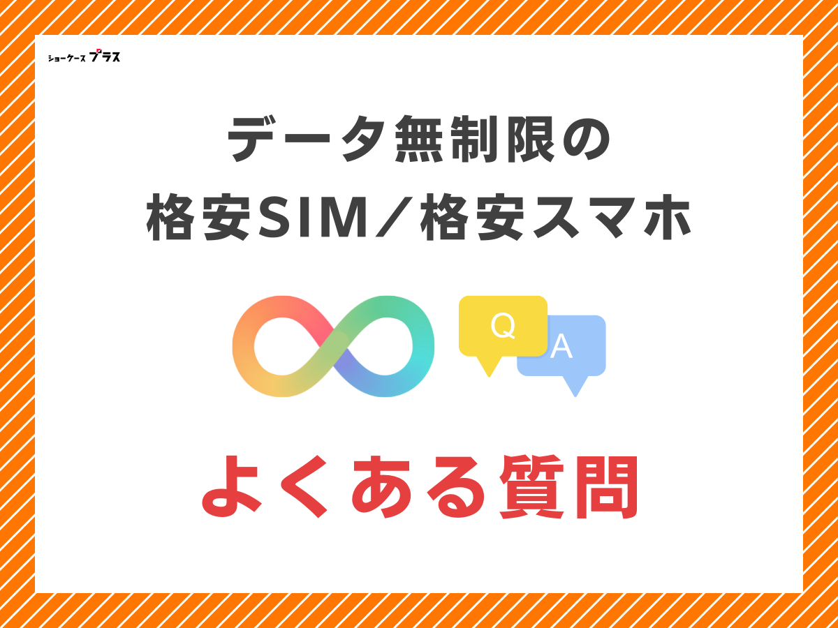 格安SIMのデータ無制限に関するよくある質問に回答