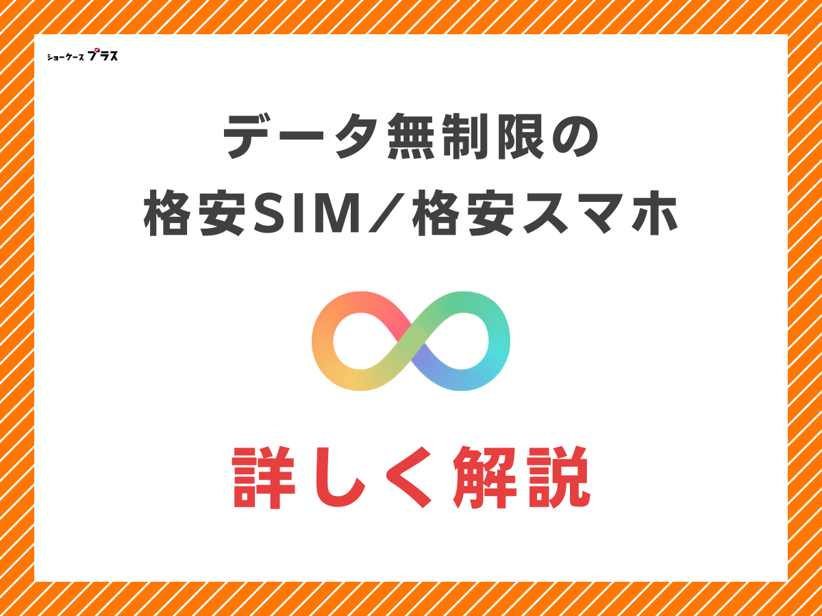 データ無制限でギガ使い放題の格安SIM・格安スマホを解説