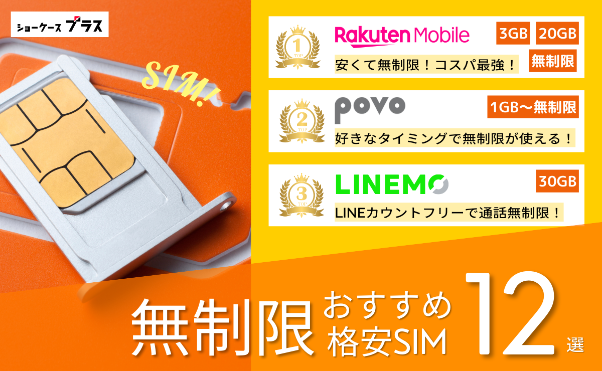 データ無制限でギガ使いたい放題の格安SIMを比較！最安はどこか解説