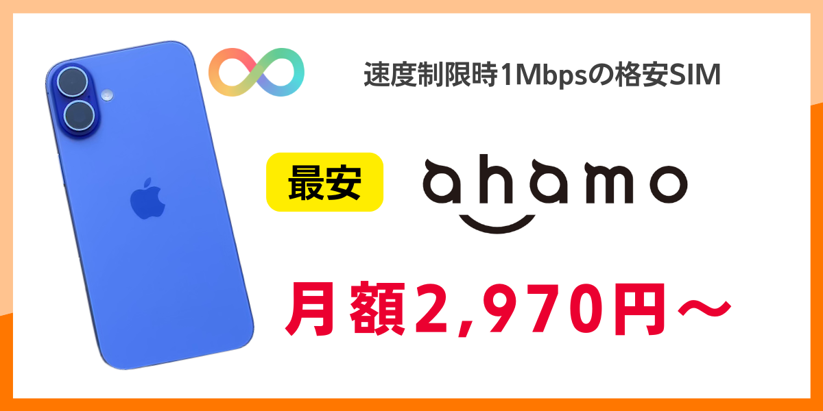 速度制限時1Mbpsでデータ無制限の格安SIM最安を解説