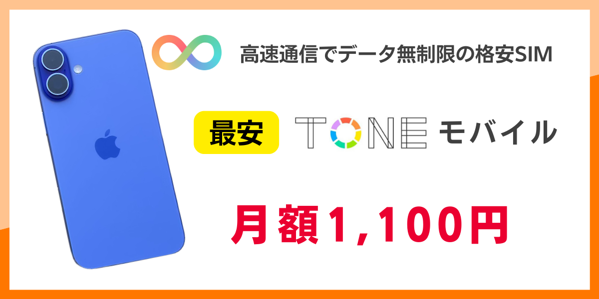 高速通信でデータ無制限の格安SIM最安を解説