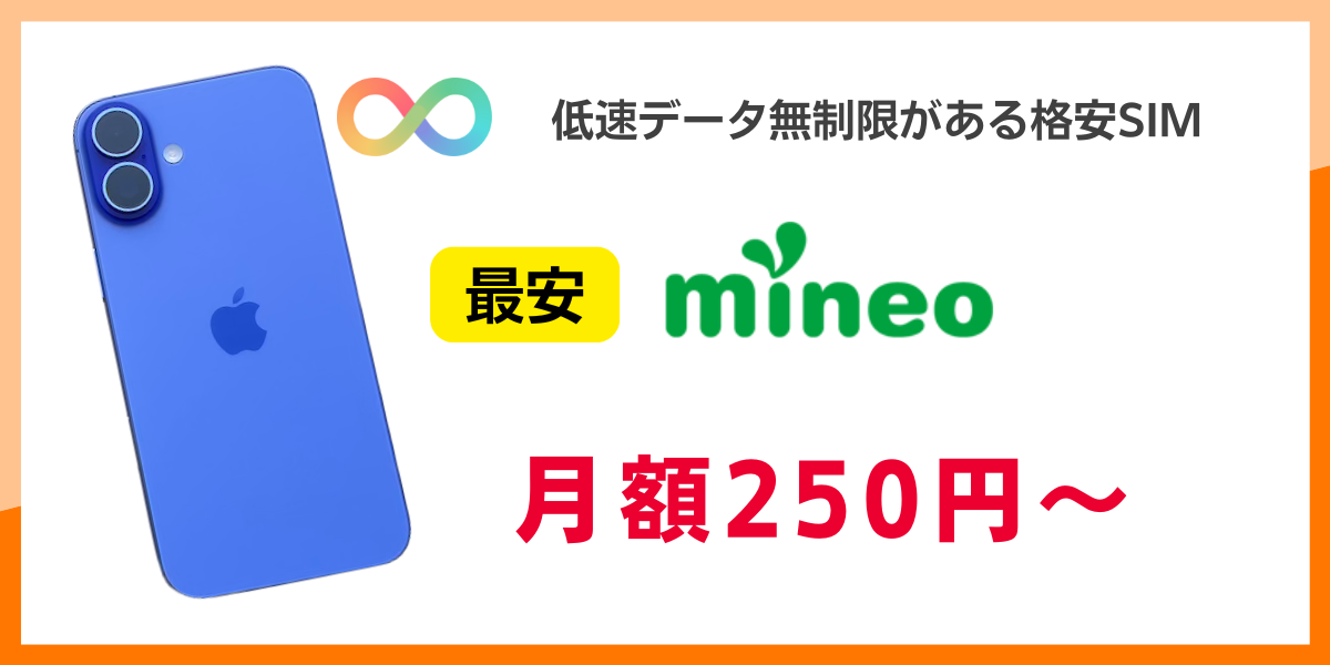 低速データ無制限がある格安SIM最安を解説