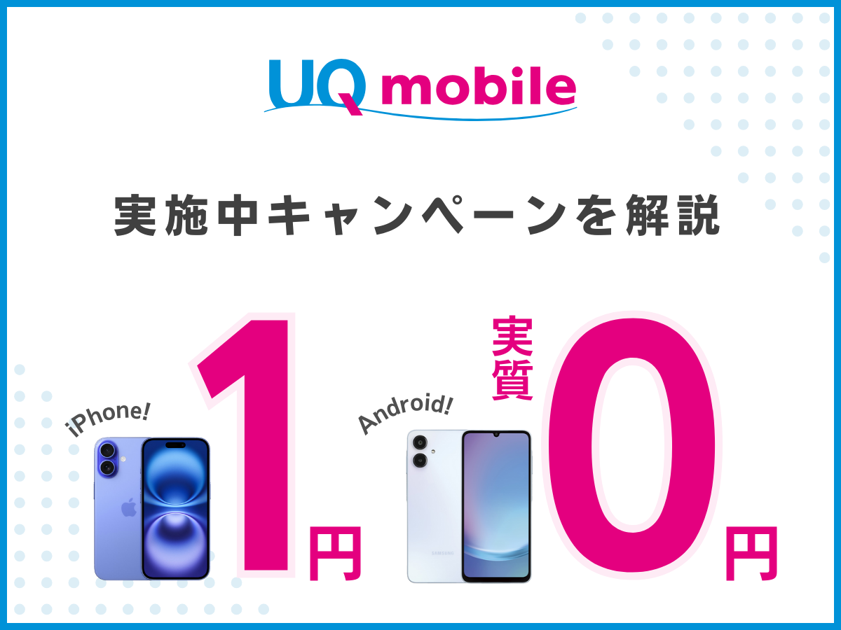 UQモバイルの機種代1円キャンペーン対象のスマホ3種類を解説