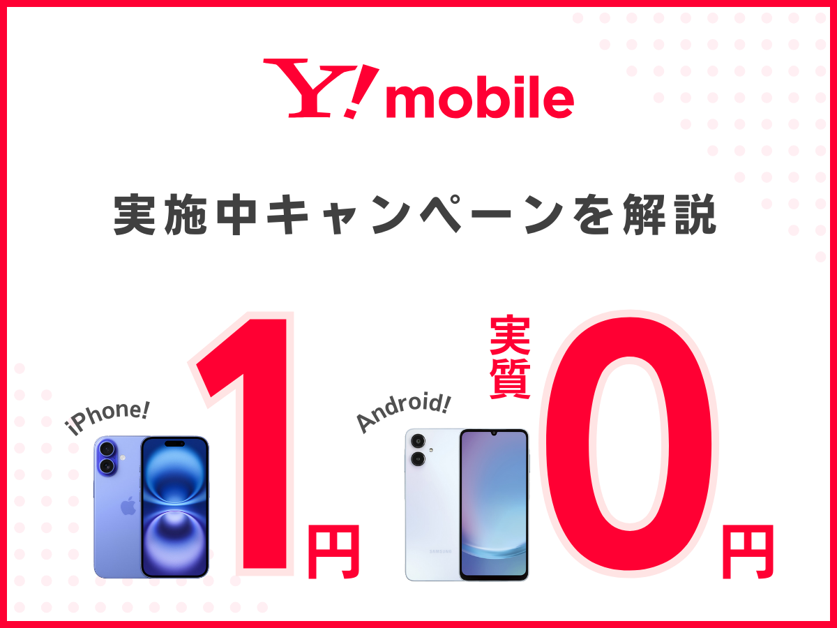 ワイモバイルの1円スマホ一覧