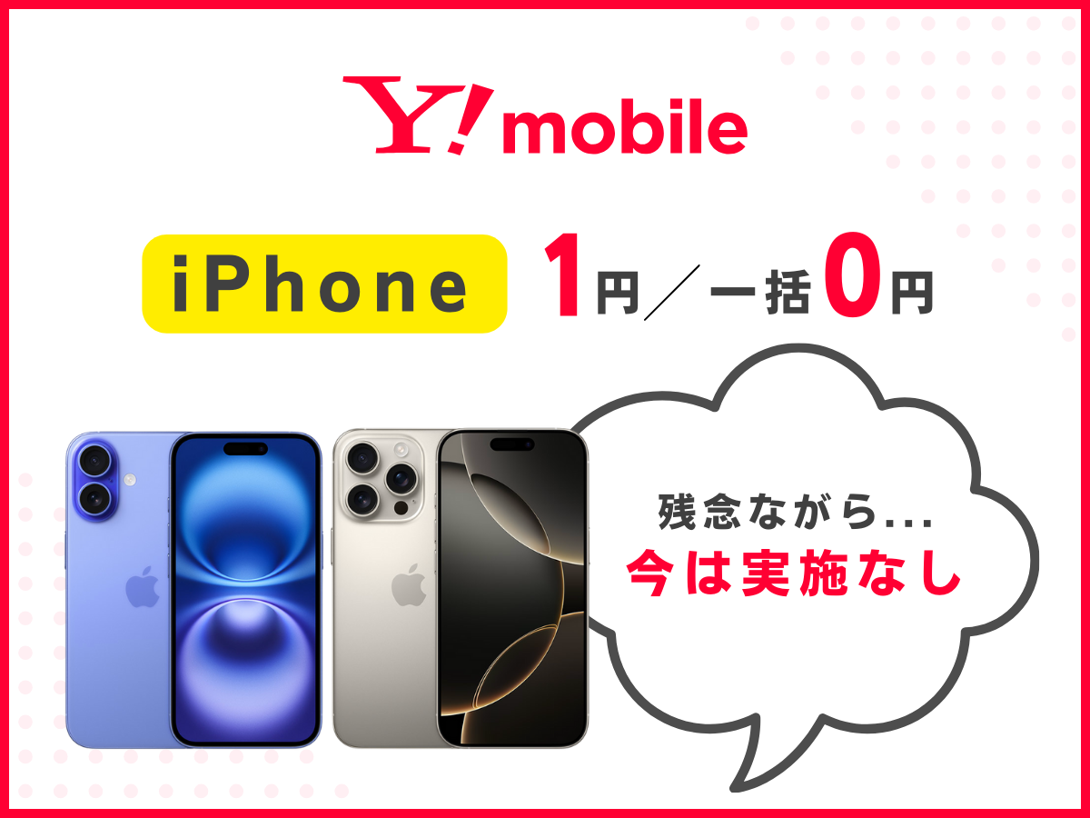ワイモバイルのiPhone1円・一括0円キャンペーンを解説