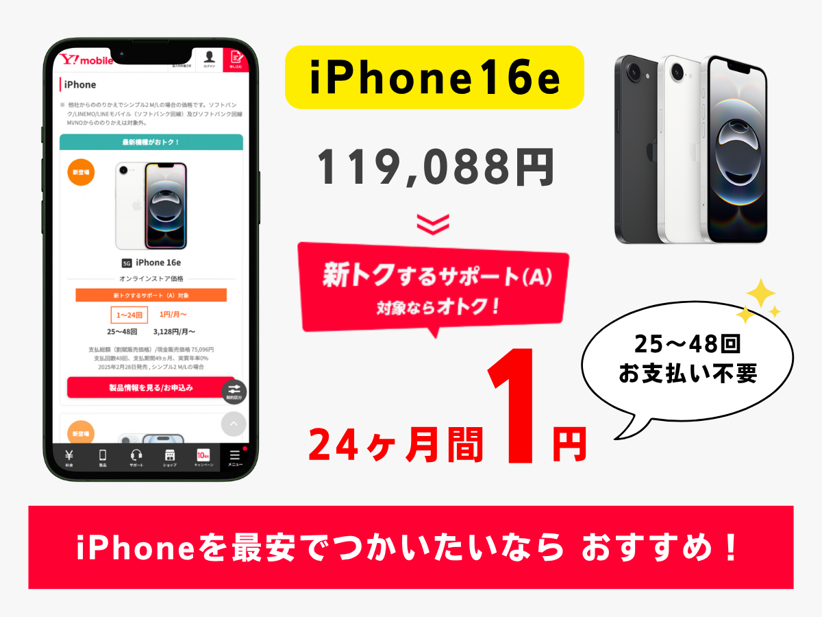 ワイモバイルでiPhone16eを毎月1円で使う方法
