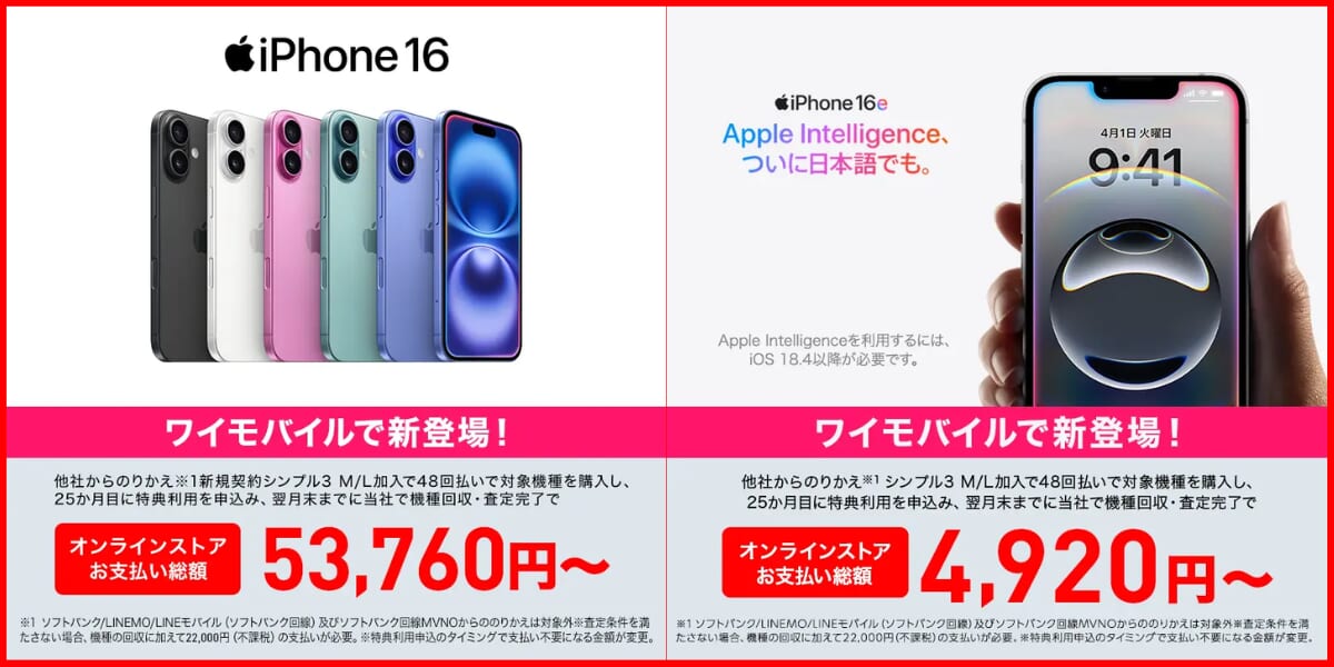 ワイモバイルで実施中のiPhone割引キャンペーン