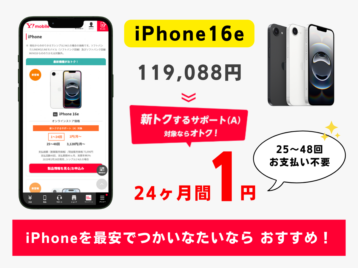 ワイモバイルでiPhone16eを毎月1円で使う方法