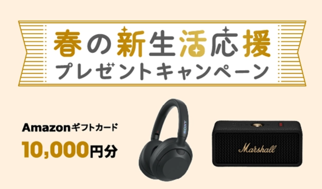春の新生活応援プレゼントキャンペーン