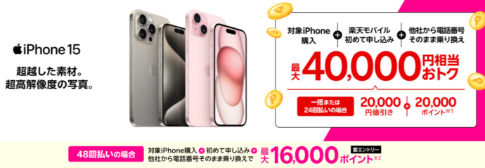 iPhone 15がおトク！最大40,000円相当還元キャンペーン！