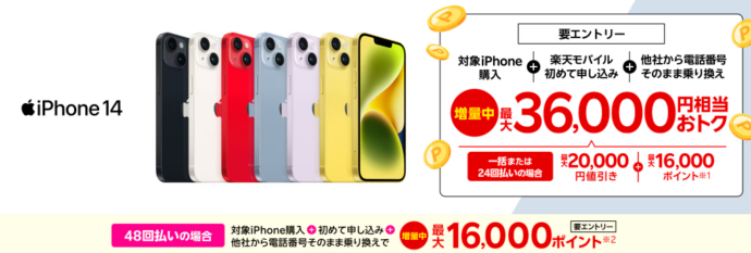 iPhoneトク得乗り換え！対象のiPhoneが最大36,000円相当おトク！