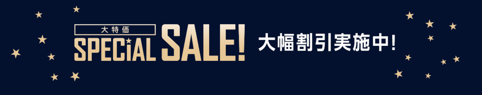 大特価 SPECIAL SALE！大幅割引実施中！