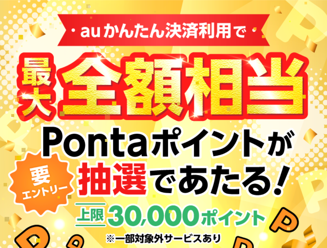auかんたん決済 最大全額相当Pontaポイント還元キャンペーン